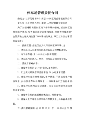 規范停車場管理，簽好委托合同——車位運營單位服務合同避險指引